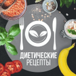 プログラムのアイコン：Диетические Рецепты