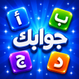 Symbol des Programms: جوابك : لعبة أسئلة وأجوبة