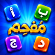 Ikon program: جوابك : لعبة أسئلة وأجوبة