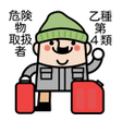 程序图标：サクッと模擬試験 危険物取扱者乙種第4類 人気資格…