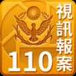 ไอคอนของโปรแกรม: 110視訊報案