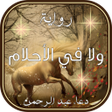 程序图标：رواية ولا في الأحلام