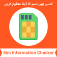 プログラムのアイコン：Sim Info Owner Checker