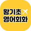Icon of program: 왕기초영어회화