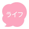 Icon of program: ライフ