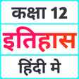 Icon of program: Class 12 History in Hindi