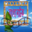 Ikon program: Bangla Natok বাংলা নাটক