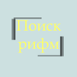Icon of program: Поиск рифмы