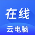 程序图标：在线云电脑