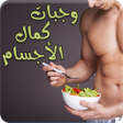 プログラムのアイコン：وجبات كمال الأجسام للمبتد…