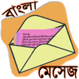 أيقونة البرنامج: মসজ ওয়রলড - Bangla SMS