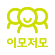 程序图标：이모저모 - 무료소모임 동호회 이런모임 저런모…