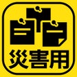 プログラムのアイコン：災害用伝言板