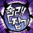 프로그램 아이콘: 공포의 술래잡기