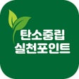 Icon of program: 탄소중립실천포인트 신청 가이드