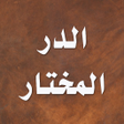 Icon of program: الدر المختار وحاشية ابن ع…