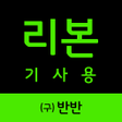 プログラムのアイコン：리본 기사용 구 반반