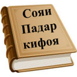 プログラムのアイコン：Сояи Падар кифоя