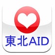 プログラムのアイコン：東北AID