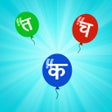 프로그램 아이콘: Hindi Letters - Devanagar…