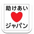 プログラムのアイコン：助けあいジャパン ボランティア情報ステーション