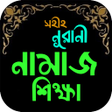 プログラムのアイコン：সহহ নরন নমজ শকষ-Namaz