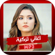 程序图标：اغاني تركية مشهورة MP3