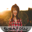 程序图标：قصص مغربية: قصة بــــنــا…
