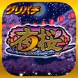 Programın simgesi: グリパチパチスロ夜桜