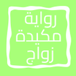 Icon of program: رواية مكيدة زواج