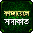Icon of program: ফযয়ল সদকত