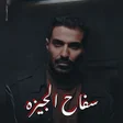 プログラムのアイコン：سفاح الجيزه