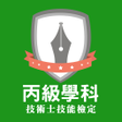 程序图标：丙級題庫-技能檢定學科練習