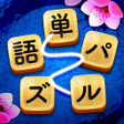程序图标：単語パズル-文字をつなげて遊ぶ脳トレゲーム