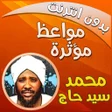 プログラムのアイコン：محمد سيد حاج مواعظ بدون ن…