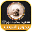 Icon of program: قران كريم بصوت محمد سعيد …
