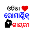 Icon of program: Odia Romantic Sayari