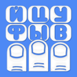 Icon of program: 1C Большая Русская Клавиа…