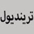程序图标：كود خصم ترينديول يومي بقي…