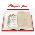 أيقونة البرنامج: كتاب سحر الشيطان للاسرار