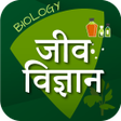 Icon of program: जव वजञन Biology in Hindi