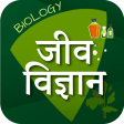 जव वजञन Biology in Hindi