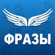 Icon of program: Крылатые фразы из любимых…