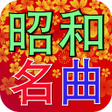 程序图标：昭和の名曲 完全無料 - 演歌無料アプリ