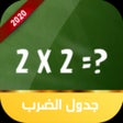 Programın simgesi: جدول الضرب للاطفال