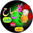 Icon of program: صباح ومساء الخير