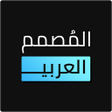 أيقونة البرنامج: المصمم العربي - كتابة ع ا…