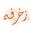 Ícone do programa: زخرفة  زخرفه الكتابه