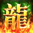 ไอคอนของโปรแกรม: 最强战兵-巅峰传奇