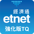 經濟通 強化版TQ(平板) -免費即時股票期指- etnet icon